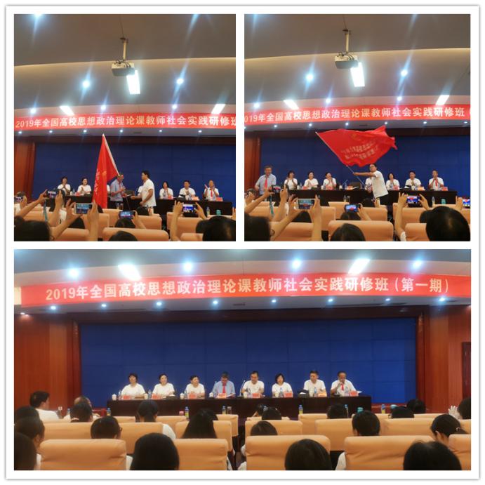 全國高校思想政治理論課教師暑期社會(huì)研修開班式