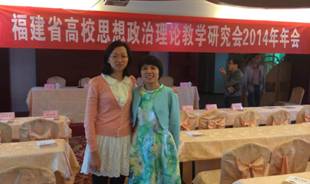 我院思政部老師參加福建省高校思政理論教學(xué)研究會2014年會