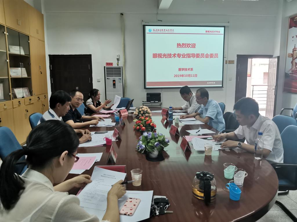 醫(yī)學(xué)技術(shù)系召開眼視光技術(shù)專業(yè)指導(dǎo)委員會(huì)2.jpg