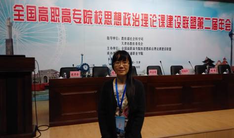 我院教師參加全國高職高專院校思政課建設(shè)聯(lián)盟第二屆年會