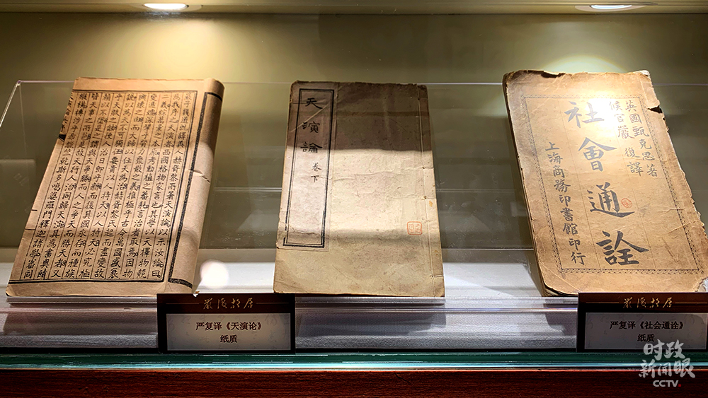 △由嚴復翻譯的《天演論》《社會通詮》紙質版珍藏在故居中。(總臺央視記者程鋮拍攝)